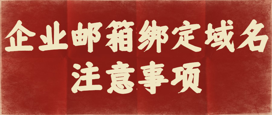 企业邮箱绑定域名注意事项