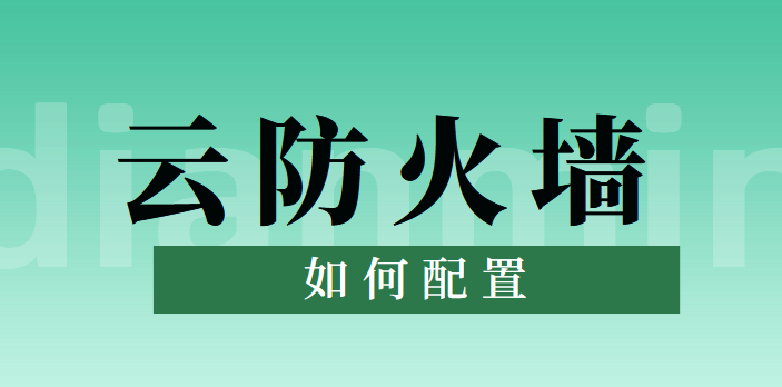 云防火墙如何配置入侵防御策略