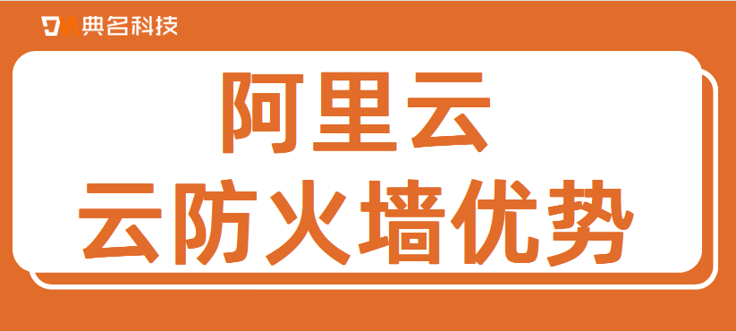 阿里云云防火墙优势都有哪些