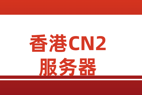 香港CN2服务器购买指南