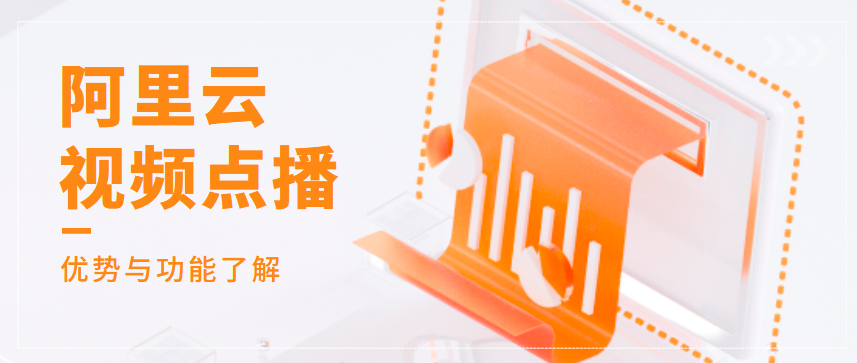 阿里云视频云点播是什么,有哪些功能