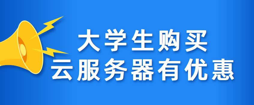 大学生购买云服务器可以享受学生优惠