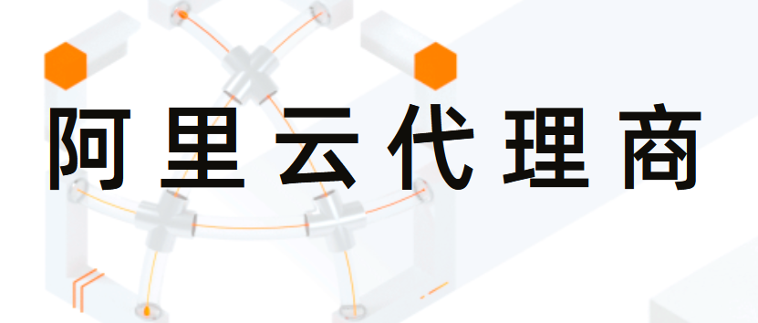 济宁阿里云代理商怎么样