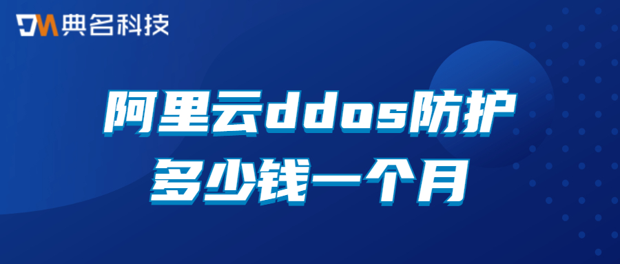 阿里云ddos防护多少钱一个月