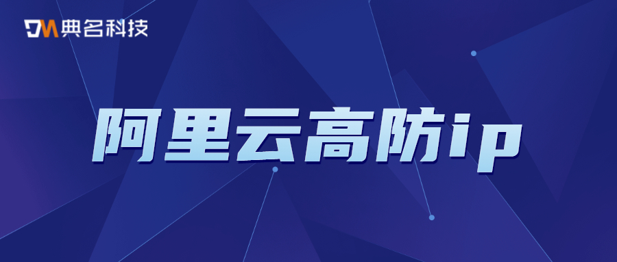 阿里云ddos高防ip怎么样？如何部署阿里云高防ip