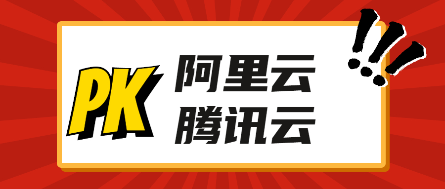 阿里云和腾讯云服务器对比,哪个更好用