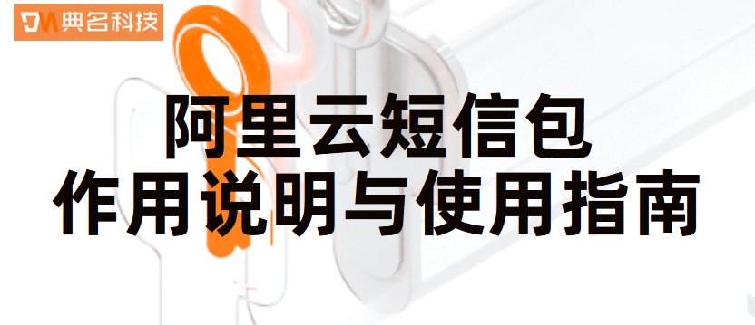 阿里云短信包有什么用,该如何使用