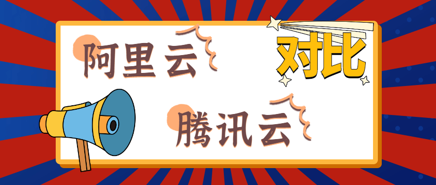 优劣势分析：阿里云服务器对比腾讯云服务器区别在哪