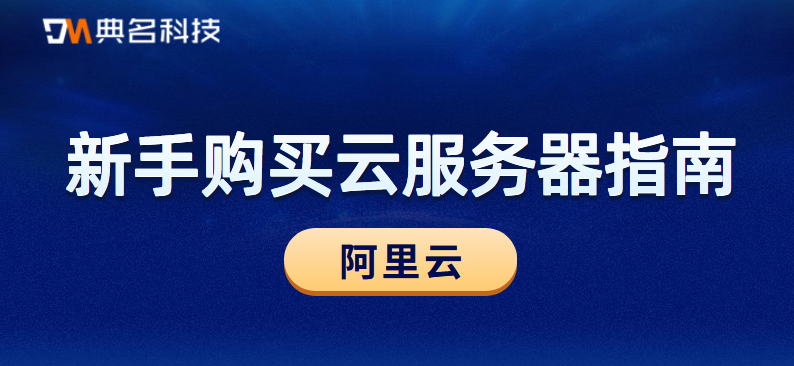 新手阿里云服务器购买指南