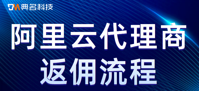 阿里云代理商返点多少,返点流程