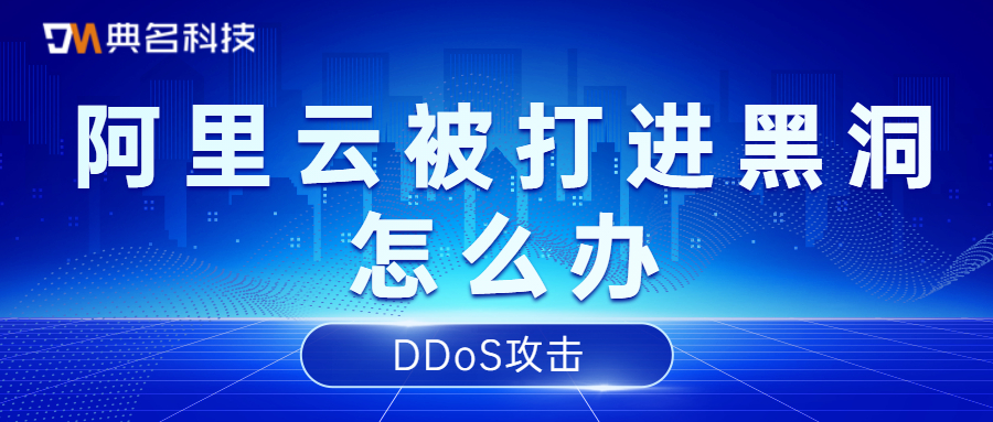 DDoS攻击:阿里云被打进黑洞怎么办