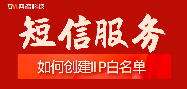 短信服务：如何创建IP白名单