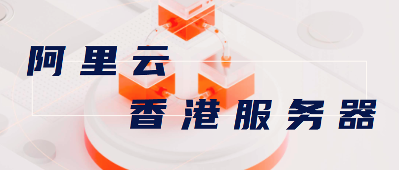 阿里云香港云服务器价格表，购买一个月要花多少钱