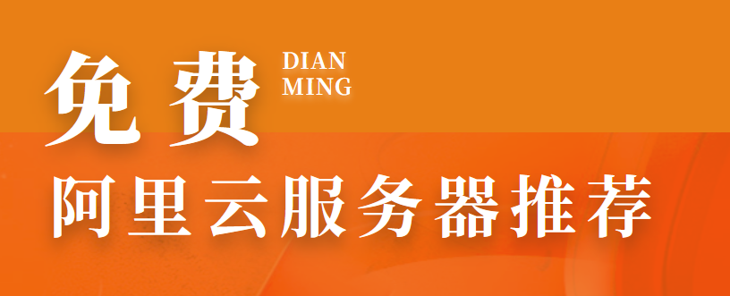 购买永久免费云服务器，有没有推荐