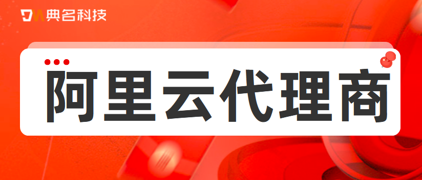 找代理商购买阿里云服务器怎么样