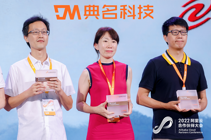 云聚力、共远行！典名科技受邀参加2022阿里云合作伙伴大会，荣获&ldquo;聚力行远奖&rdquo;