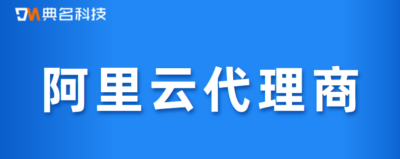 购买CDN:阿里云代理商返点多少