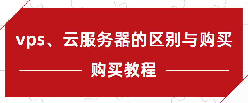 购买教程:vps、云服务器的区别与购买