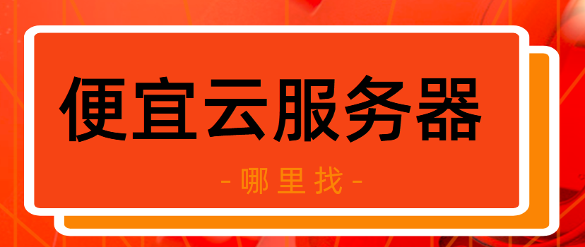 便宜的云服务器哪里找,购买可以省多少