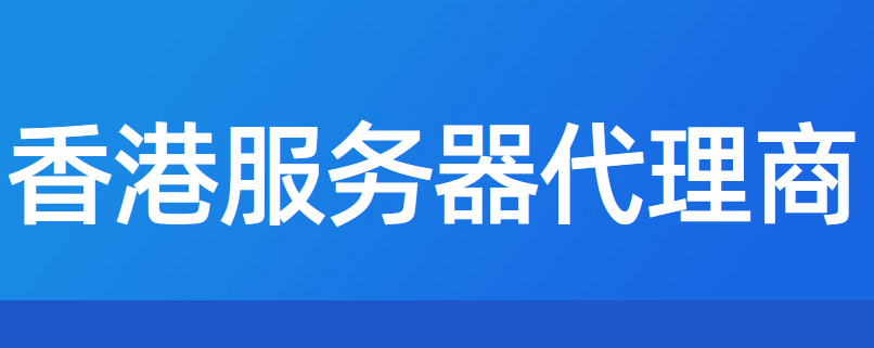 香港服务器代理商：找阿里云代理有优惠