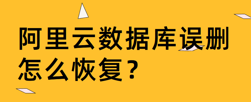 阿里云数据库误删怎么恢复
