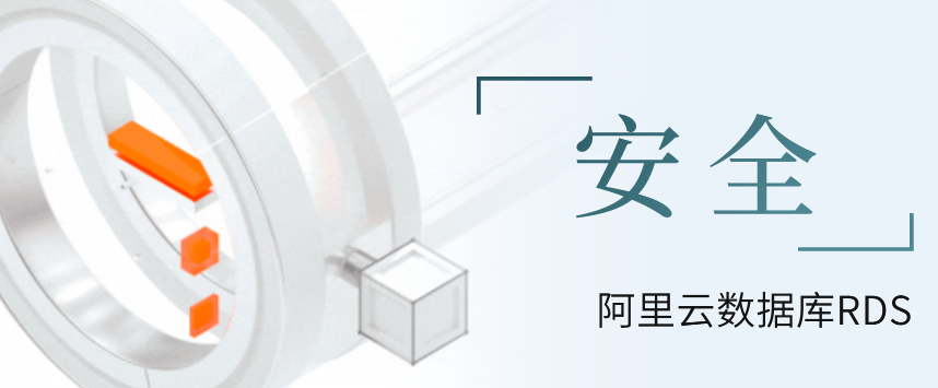 阿里云数据库rds怎么样,安全吗