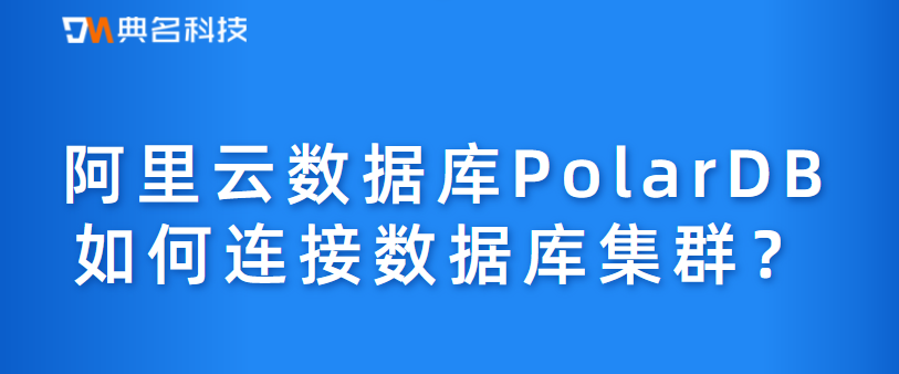 阿里云数据库PolarDB如何连接数据库集群