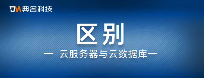 阿里云:服务器跟数据库有什么区别
