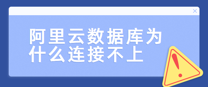 阿里云数据库为什么连接不上