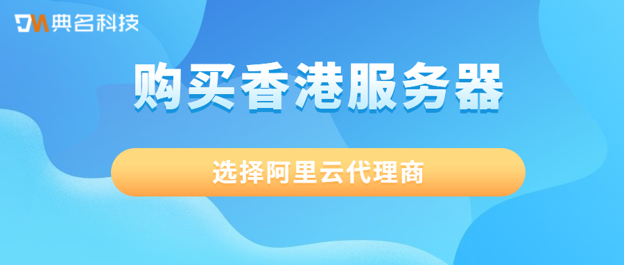 购买香港服务器如何选择服务商
