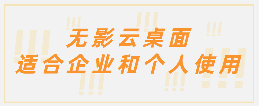 无影云桌面适合企业和个人使用