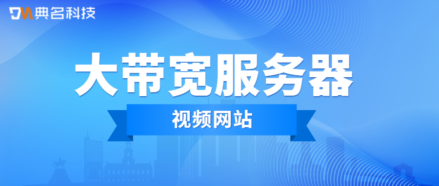 视频网站使用大带宽服务器有什么好处