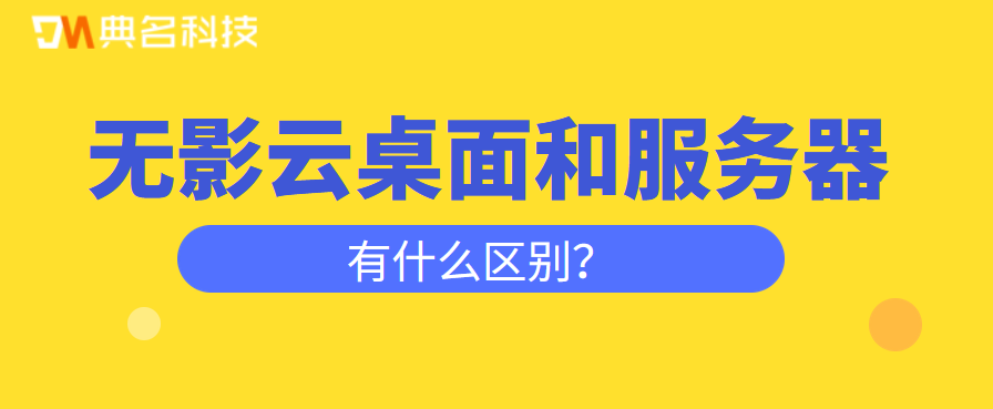 无影云桌面和服务器有什么区别