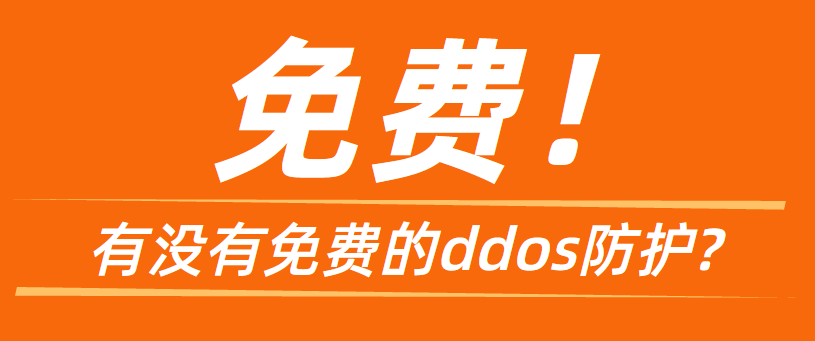 有没有免费的ddos防护