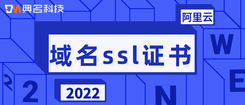 域名ssl证书是什么,域名ssl证书有什么用