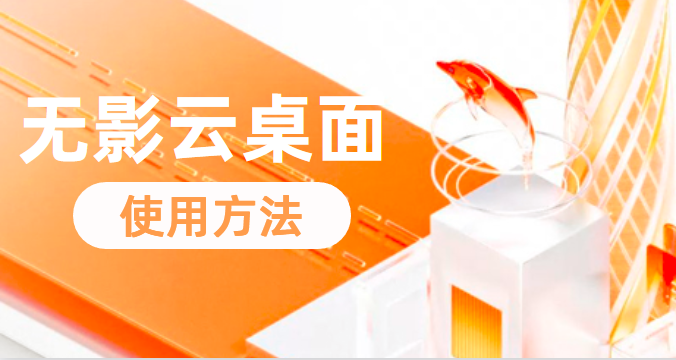无影云桌面的使用方法