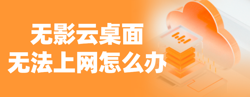 无影云桌面连不上网,云桌面无法上网怎么办