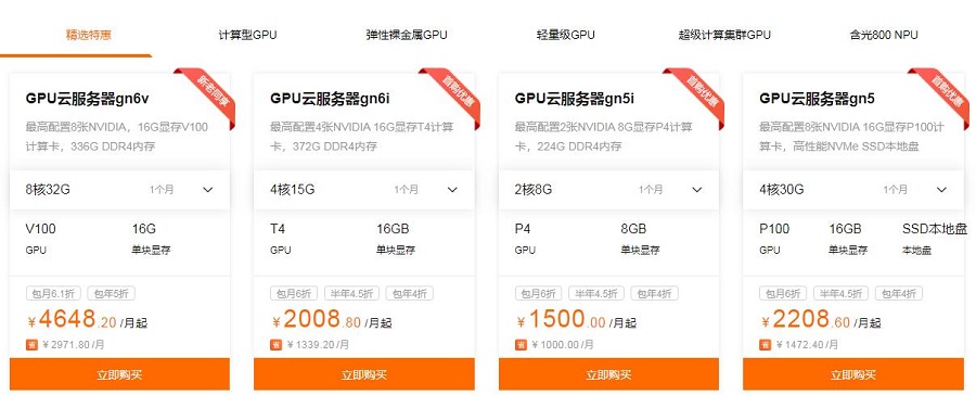 阿里云gn6v、gn6i、gn5i 首购享低至4折限时折扣