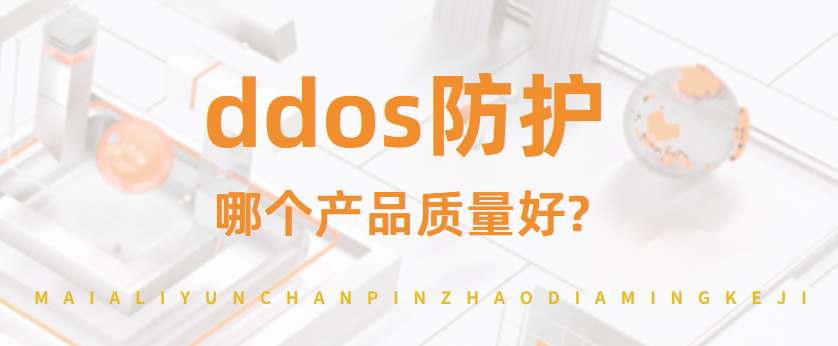 ddos防护哪个产品质量好