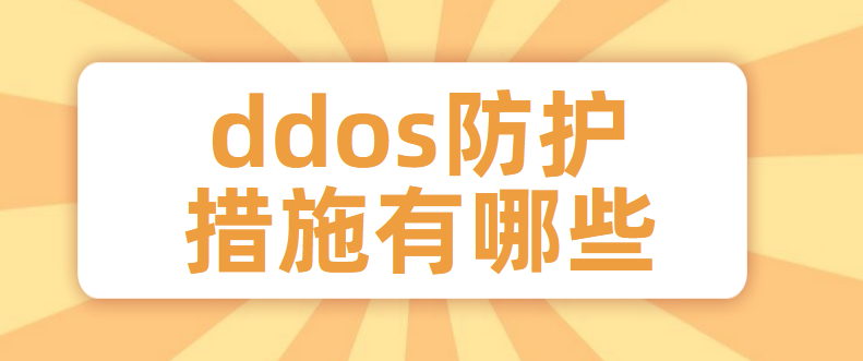 ddos防护措施有哪些