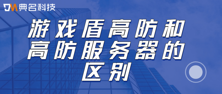 游戏盾高防和高防服务器的区别是什么
