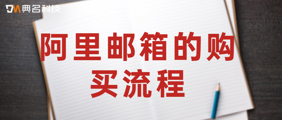 阿里邮箱的购买流程