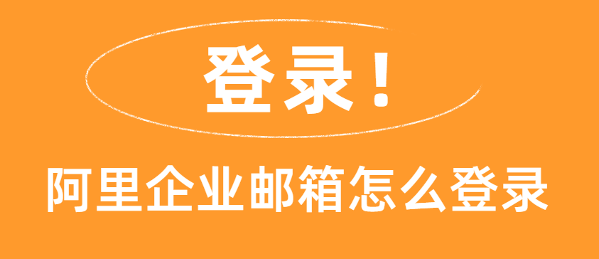 阿里邮箱企业版怎么登录