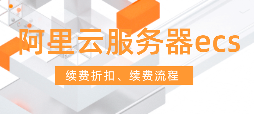 阿里云服务器ecs续费折扣、续费流程