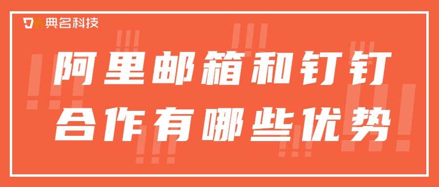 阿里邮箱和钉钉合作有哪些优势