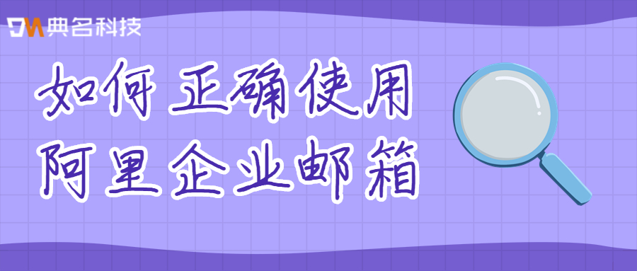 如何正确使用阿里企业邮箱