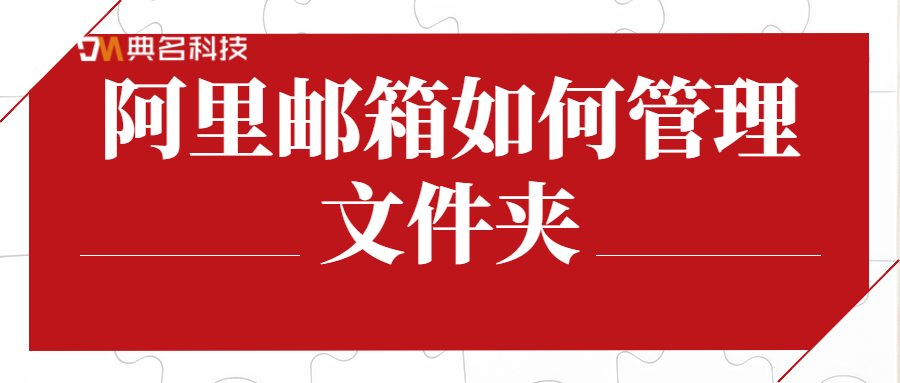 阿里邮箱如何管理文件夹