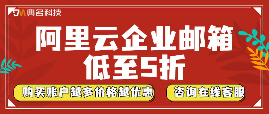 阿里企业邮箱价格明细表