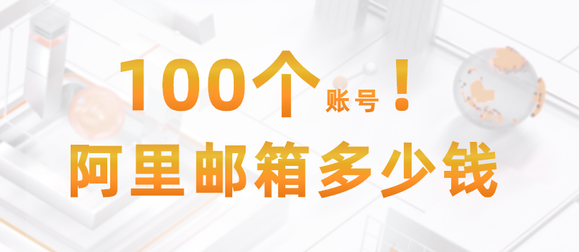 阿里邮箱100账号多少钱