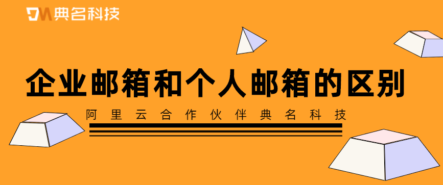 企业邮箱和个人邮箱的区别